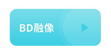 BD融像